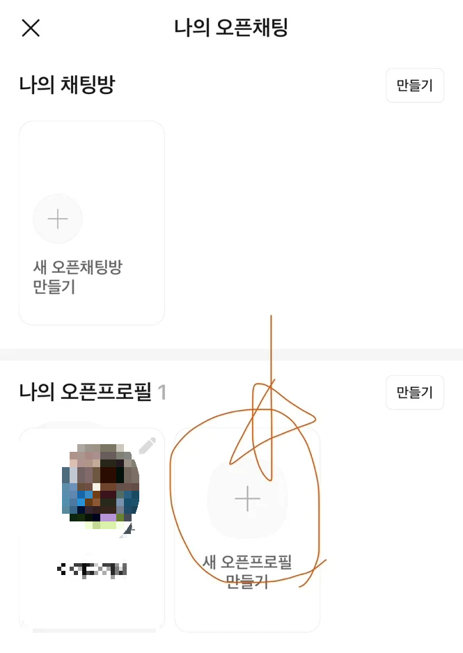 카카오톡 오픈카톡방 프로필