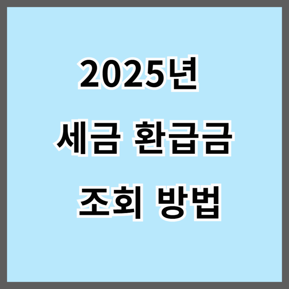 2025년 세금 환급금 조회 방법 총정리 – 홈택스·손택스로 내 숨은 돈 찾기