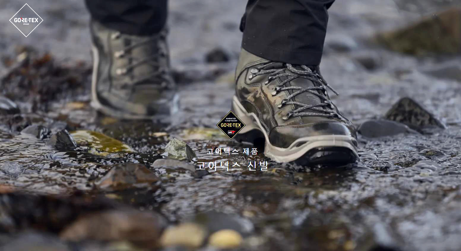 고어텍스 신발세탁 및 관리방법