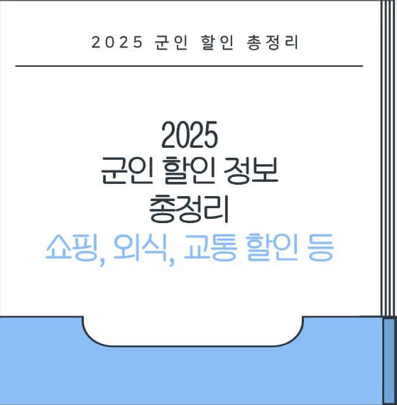 2025 군인 할인 정보 총정리