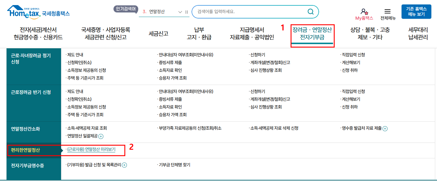 2025연말정산 미리보기 서비스 홈택스 이용 안내 첫번째 화면