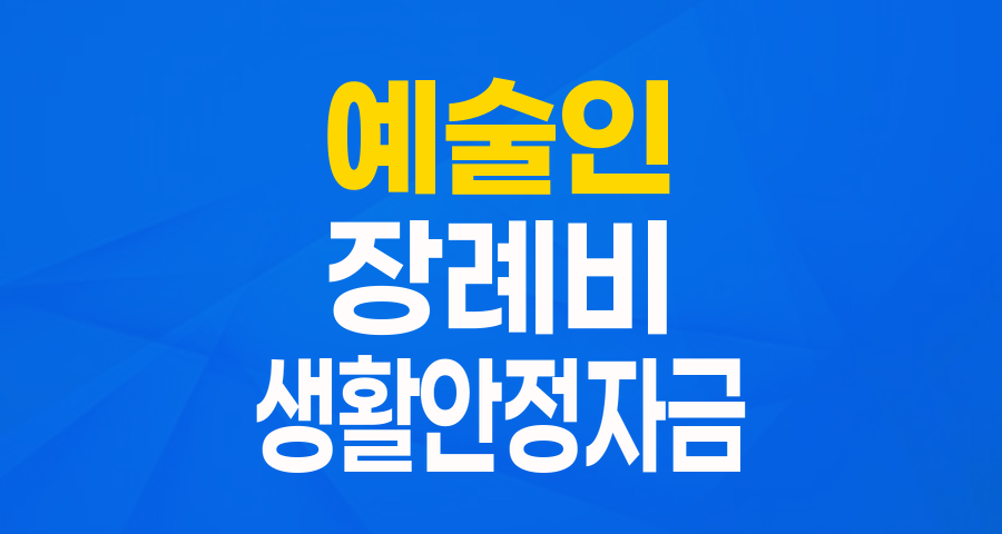 예술인을 위한 든든한 버팀목: 예술인 생활안정자금 융자(장례비) 자세히 알아보기