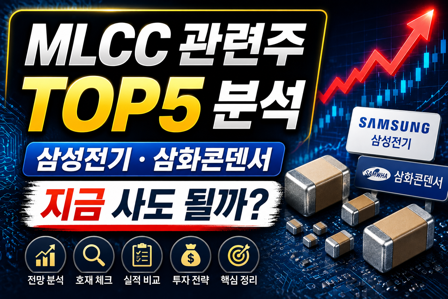 MLCC 관련주 TOP5