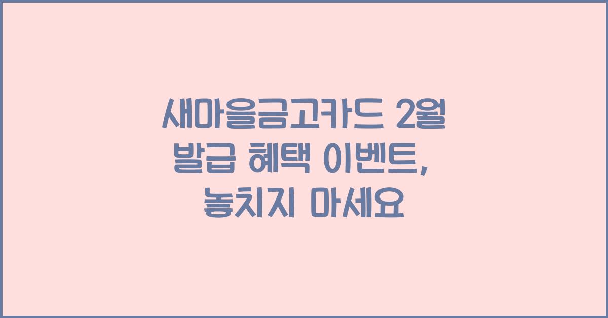 새마을금고카드 2월 발급 혜택 이벤트