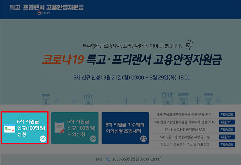 5차 긴급고용안정지원금 신청 페이지