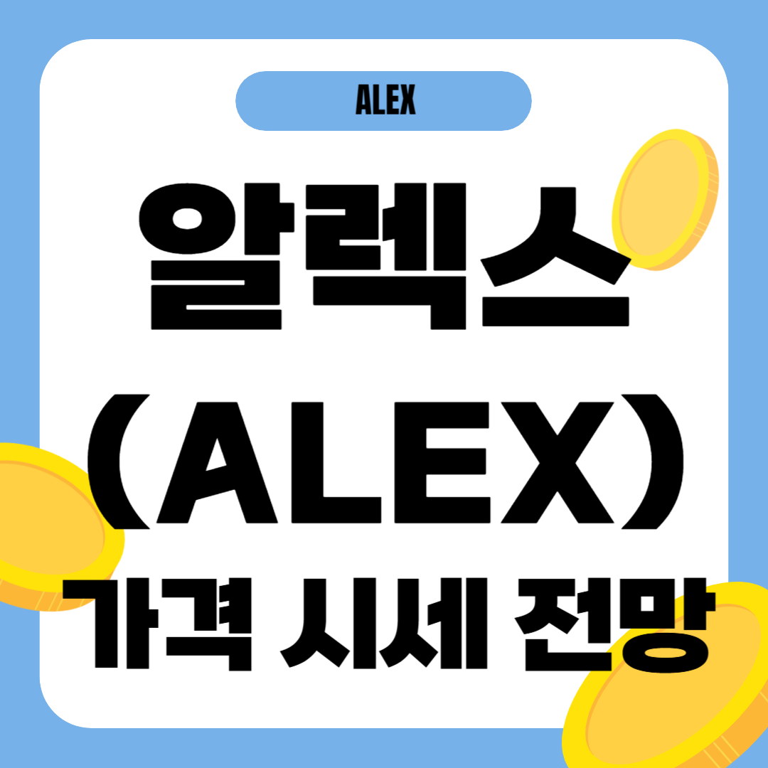 알렉스 코인 시세 전망