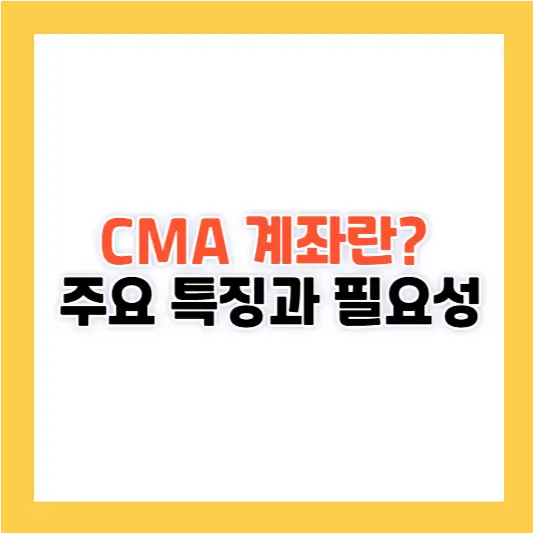 CMA 계좌란 무엇인가? 주요 특징과 필요성