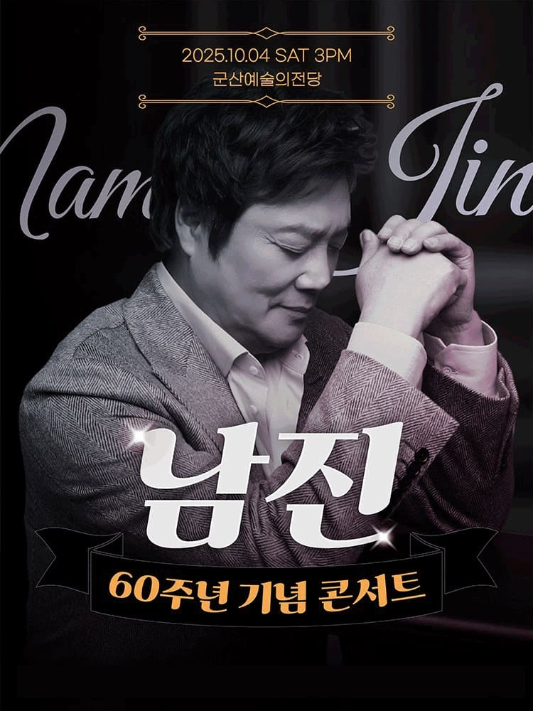 2025 남진 전국투어 군산