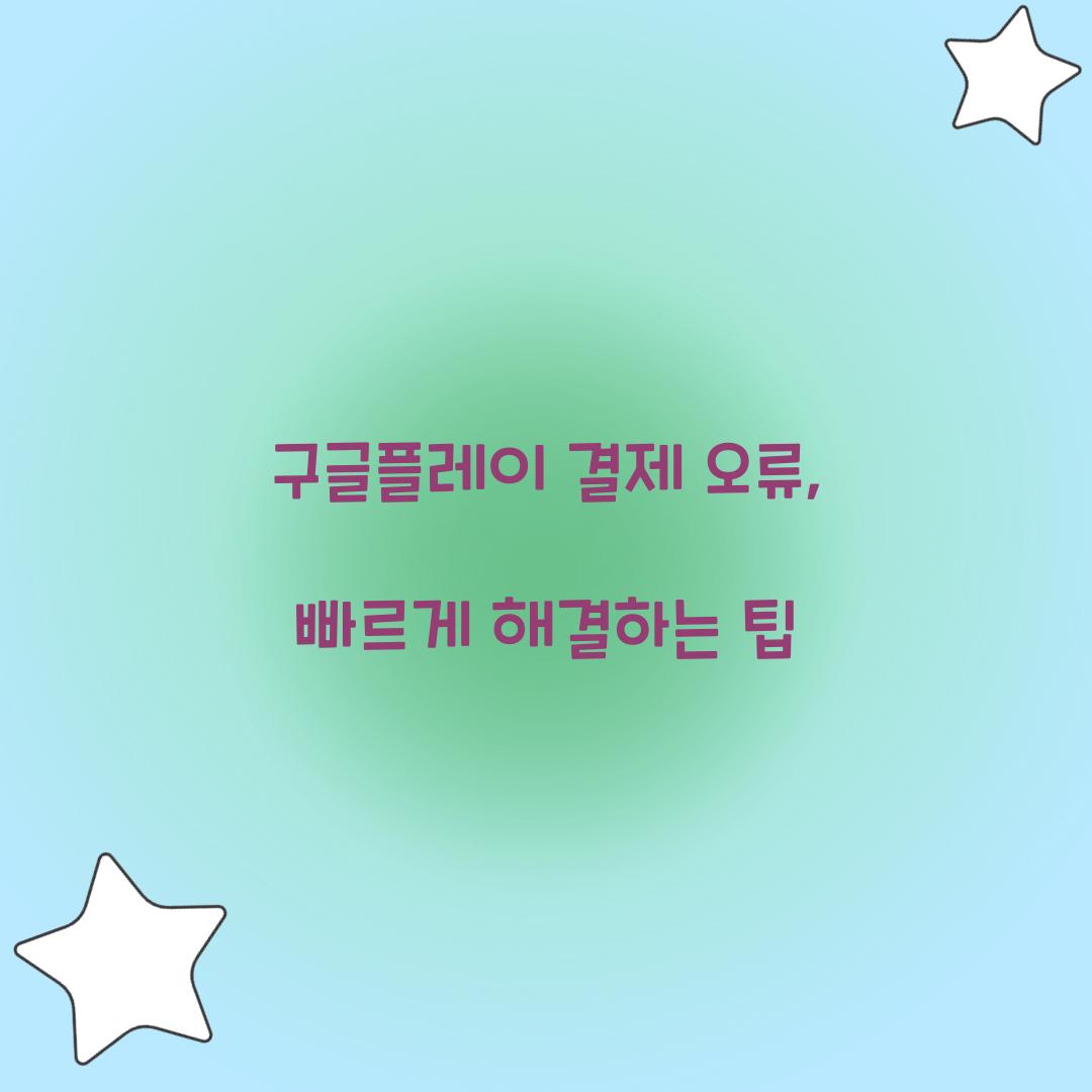 구글플레이 결제 오류