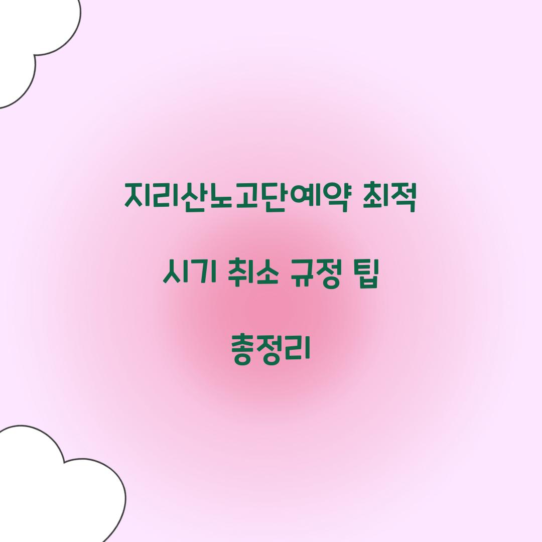 지리산노고단예약