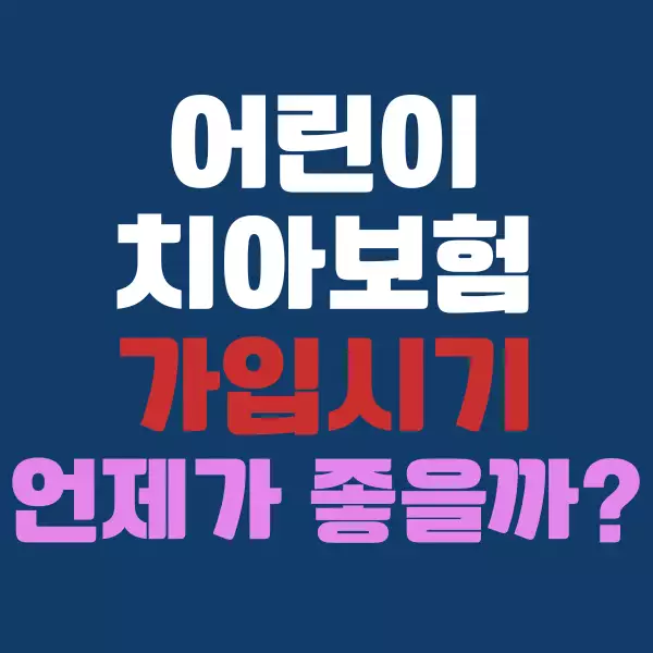 어린이 치아보험 가입시기 언제가 좋을까