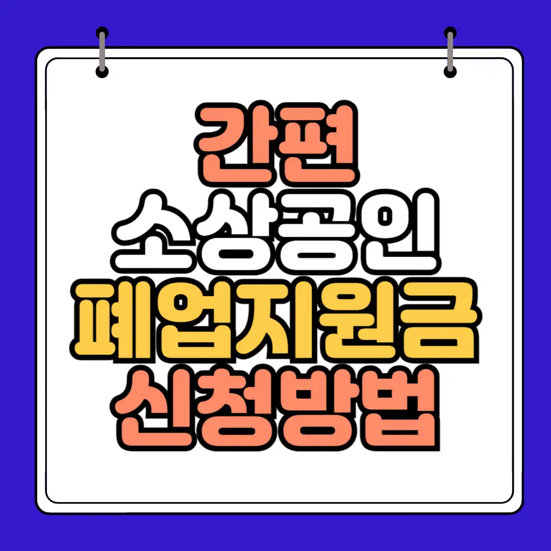 소상공인 폐업지원금 썸네일