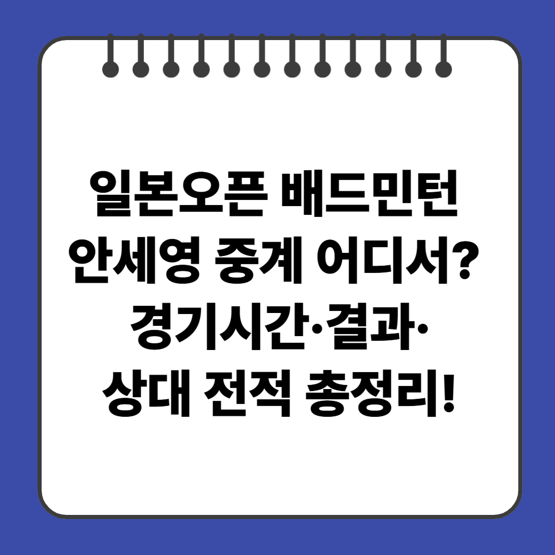 일본오픈 배드민턴 안세영 중계 어디서? 경기시간·결과·상대 전적 총정리!