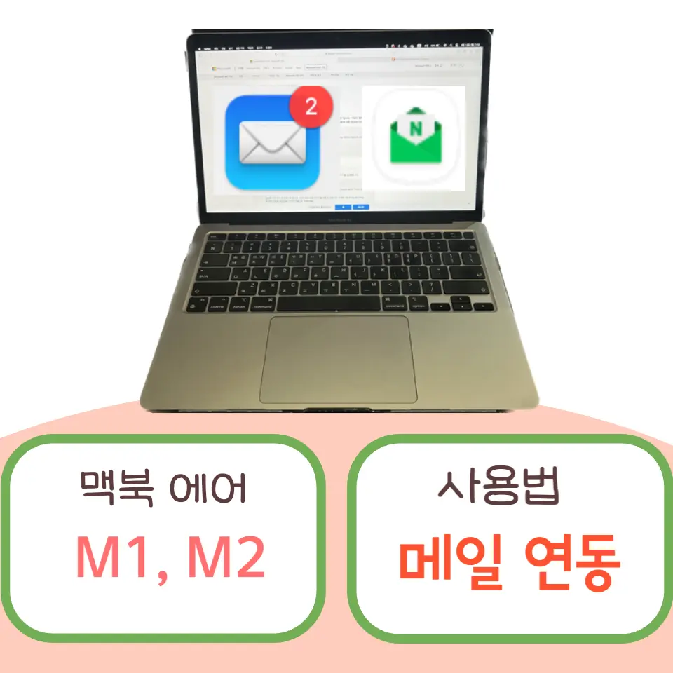 메일앱 메일 연동 방법 썸네일