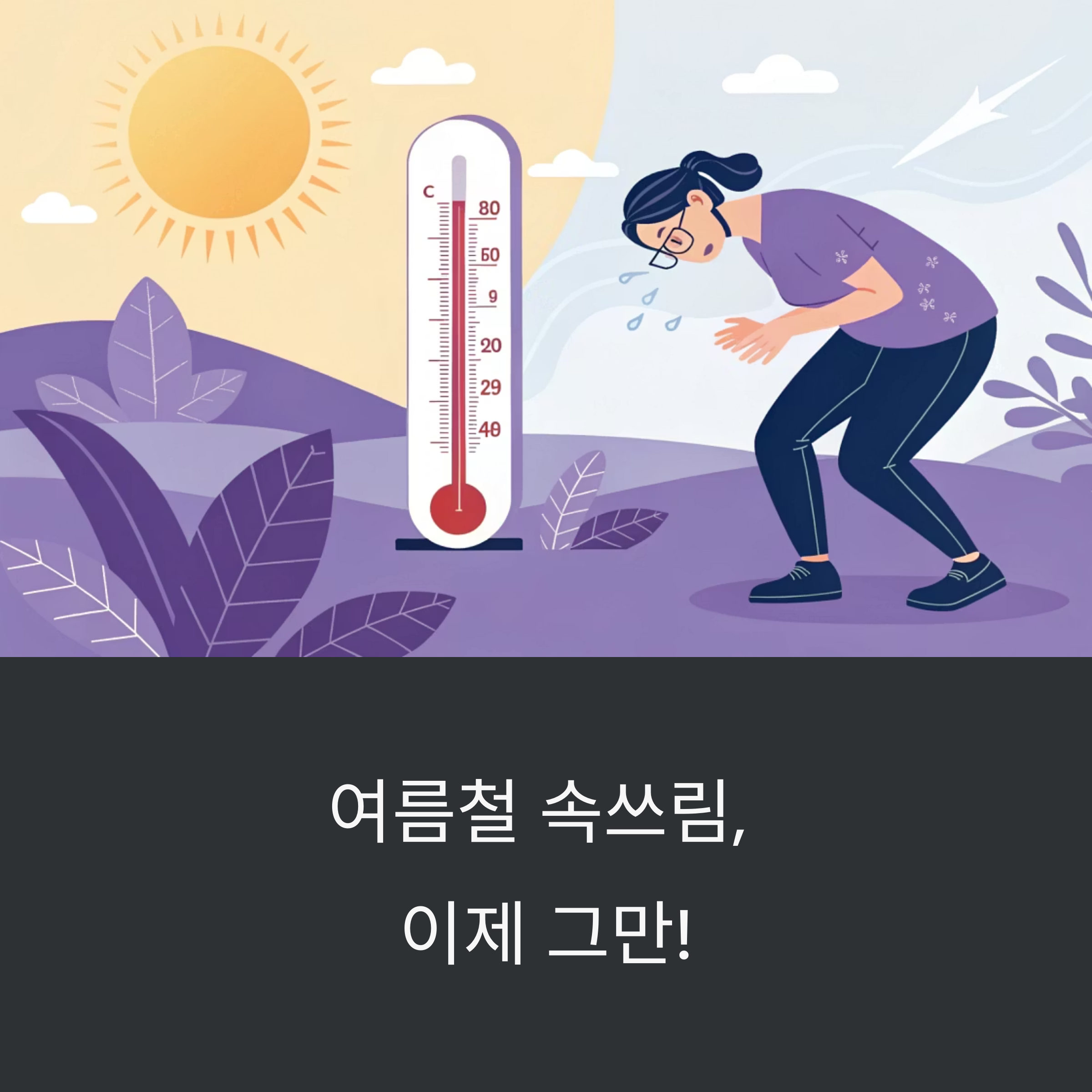 체감 40도 더위, 속쓰림 주의보! 여름철 위 건강 지키는 법