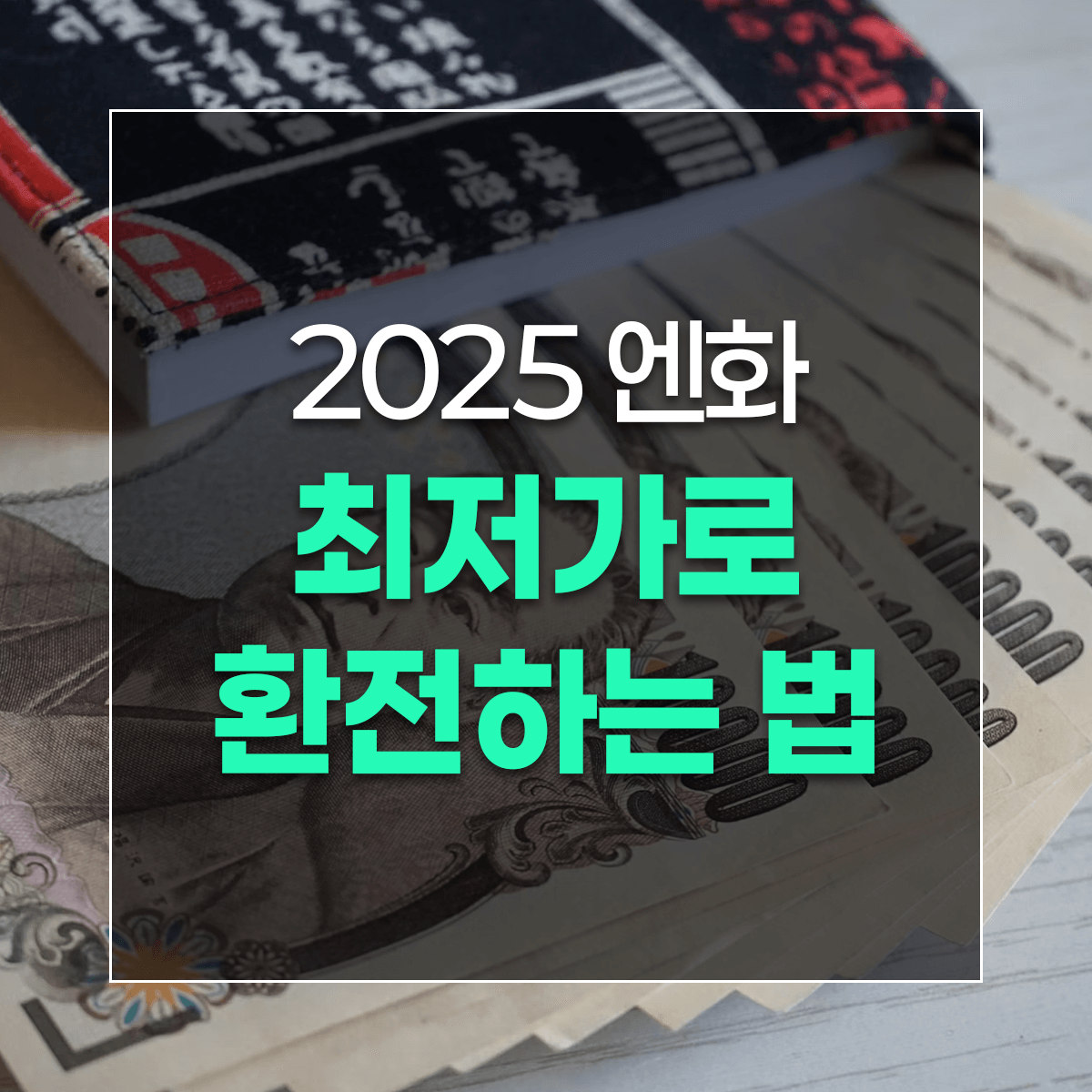 2025 엔화 최저가로 환전하는 법