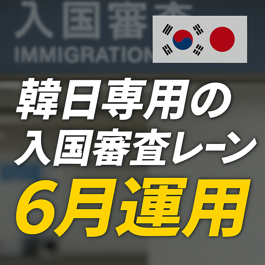 한일 전용 입국심사대 운영