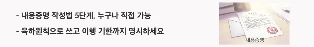 '내용증명 작성법 5단계, 누구나 직접 가능 / 육하원칙으로 쓰고 이행 기한까지 명시하세요'라는 문구가 포함된 웹배너 이미지. 이 이미지는 내용증명 작성법의 5단계 핵심 절차를 시각적으로 전달하며, 블로그의 내용증명 양식 작성과 관련된 내용을 설명함