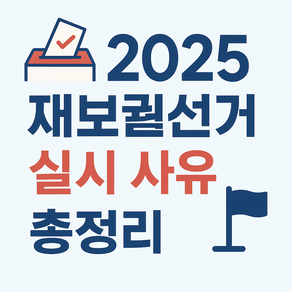 2025 재보궐선거 실시 사유 이유