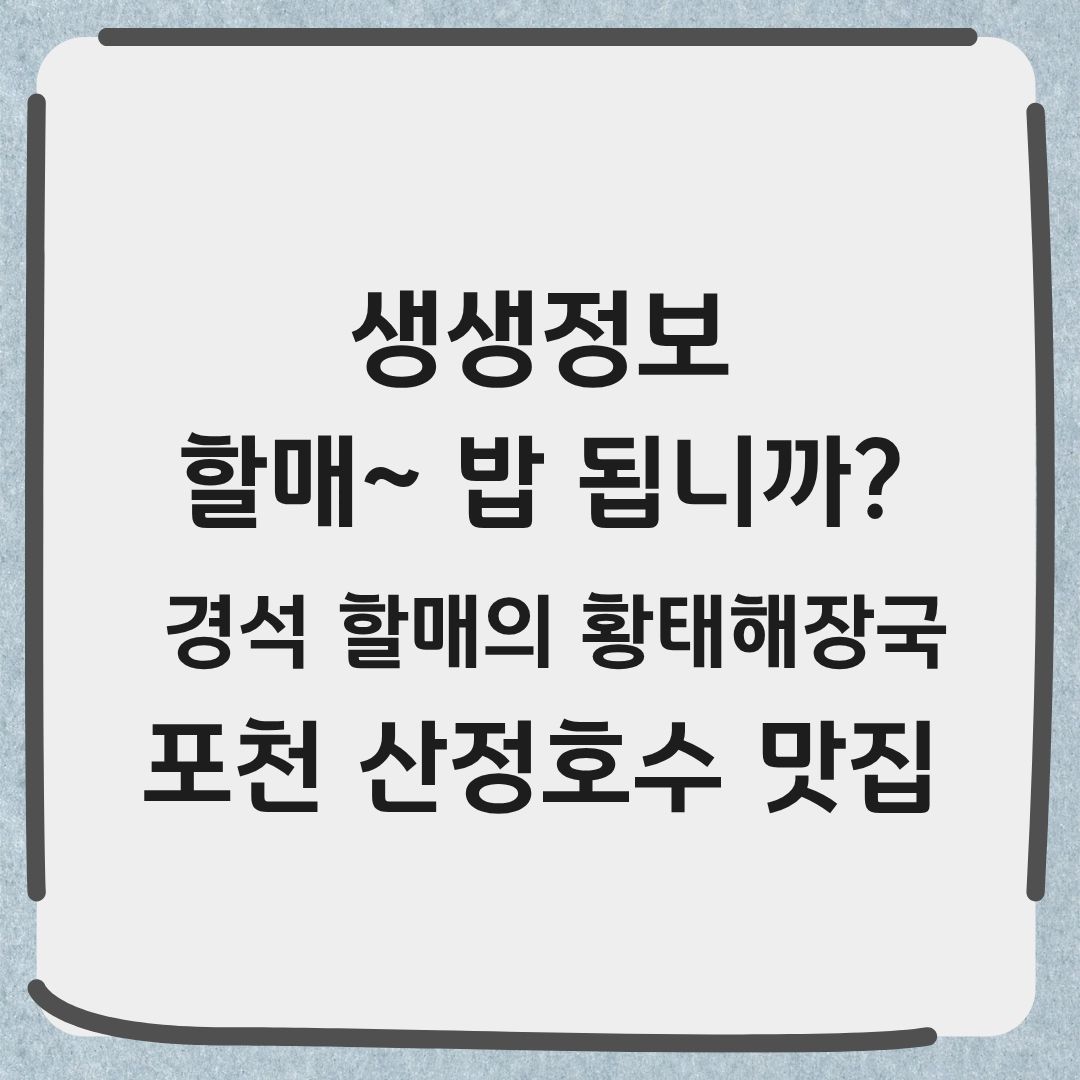 생생정보 [할매 밥 됩니까] 포천 산정호수 황태해장국 맛집 위치 정보