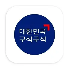 대한민국 구석구석 앱 설치