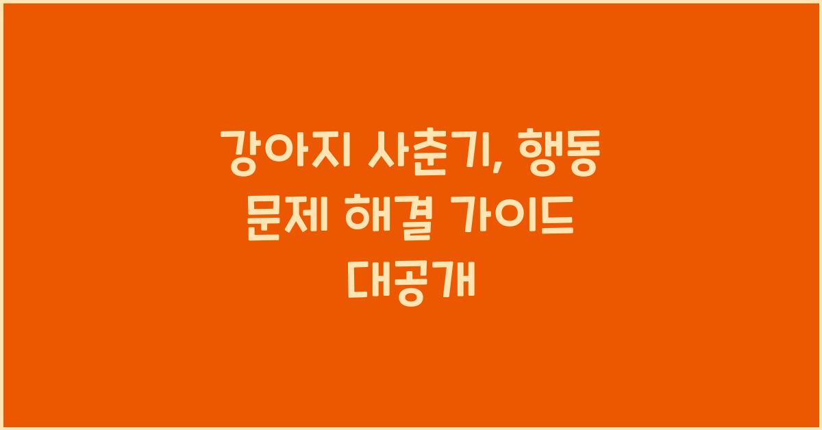 강아지 사춘기: 행동 문제 해결 가이드