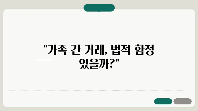 가족 간의 부동산 거래, 적법한 승인 필요성