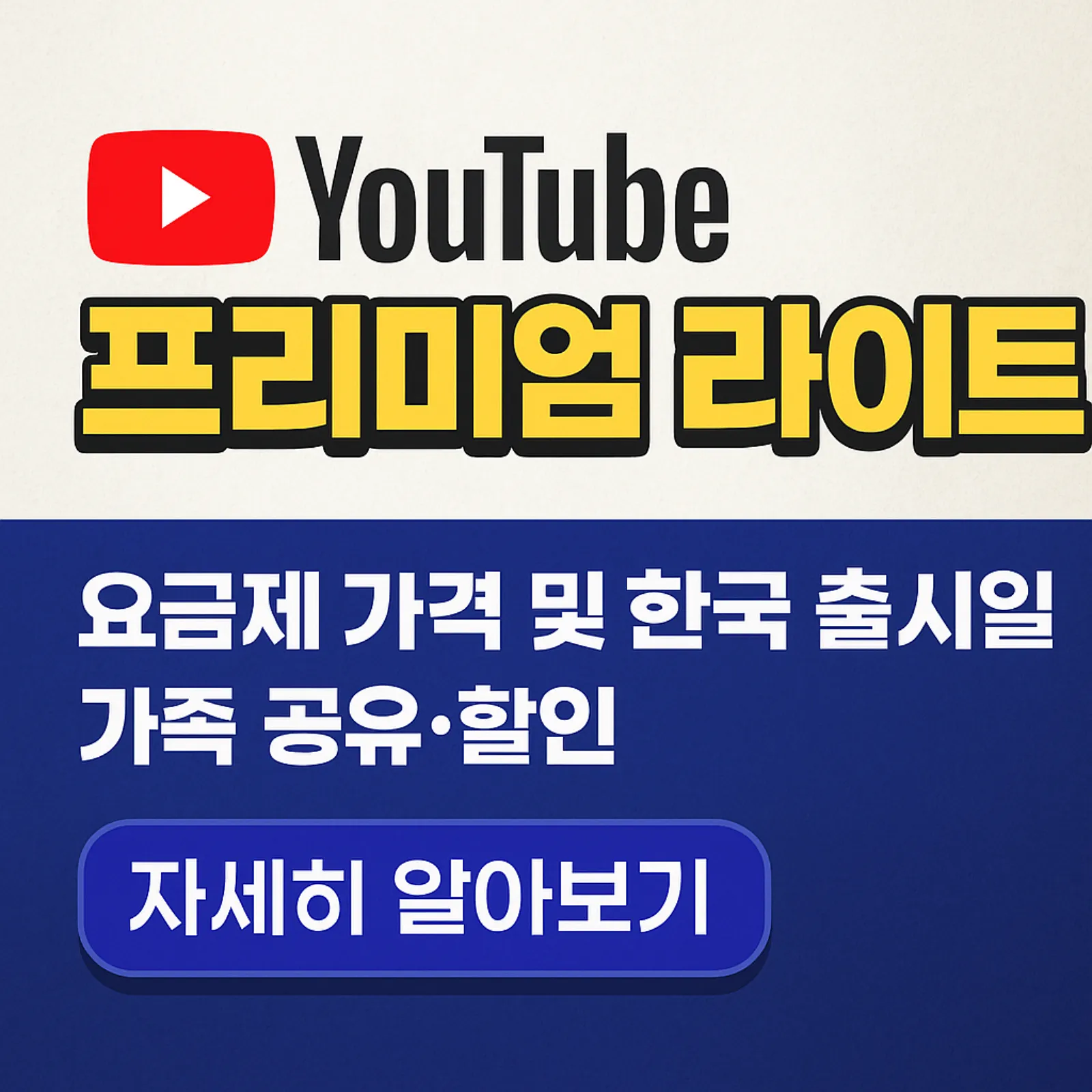 유튜브-프리미엄-라이트-출시일, 요금제-가격-가족-공유-할인-정보-썸네일