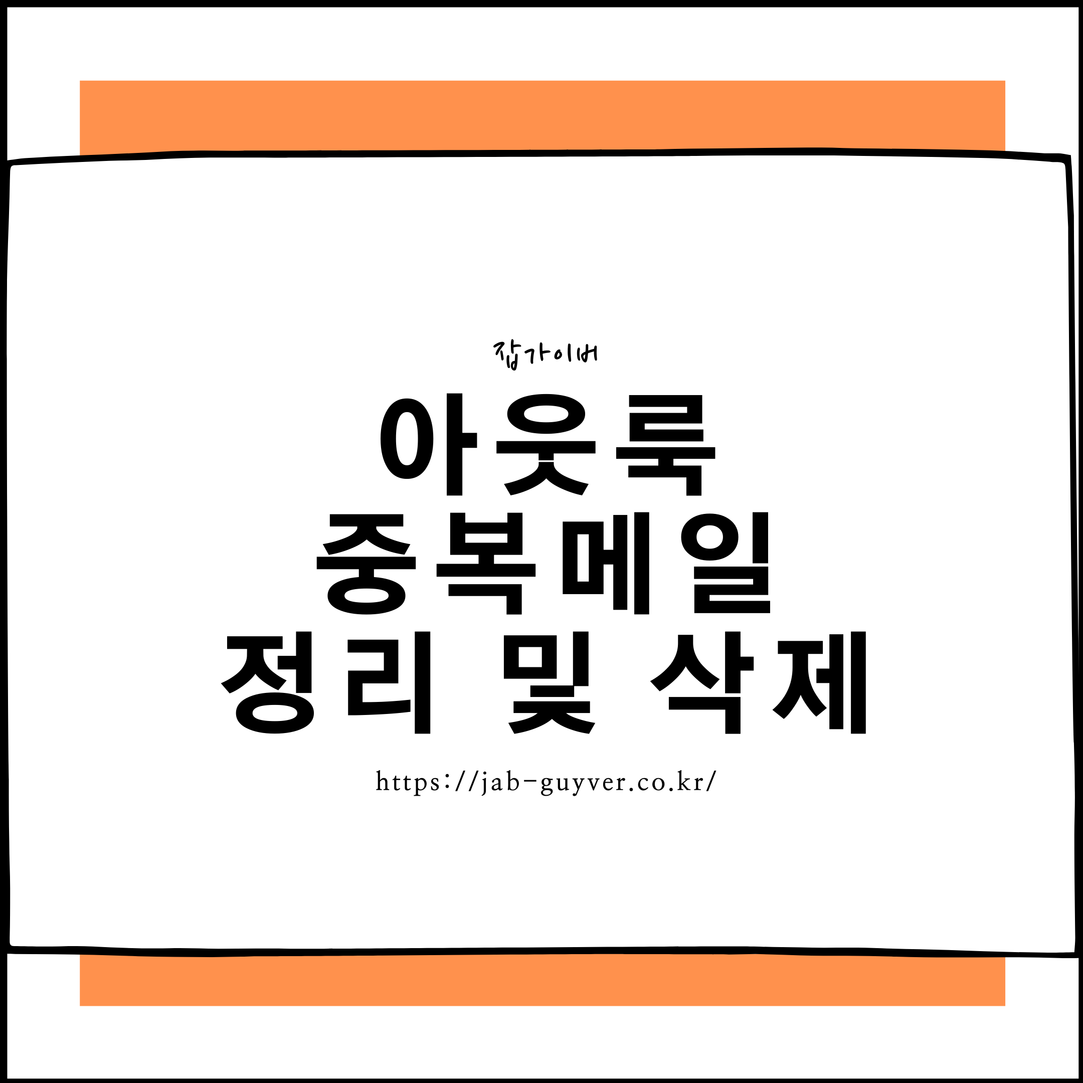 아웃룩 중복메일 삭제 메일정리 방법 - 자동정리 설정 VBA 플러그인 활용까지