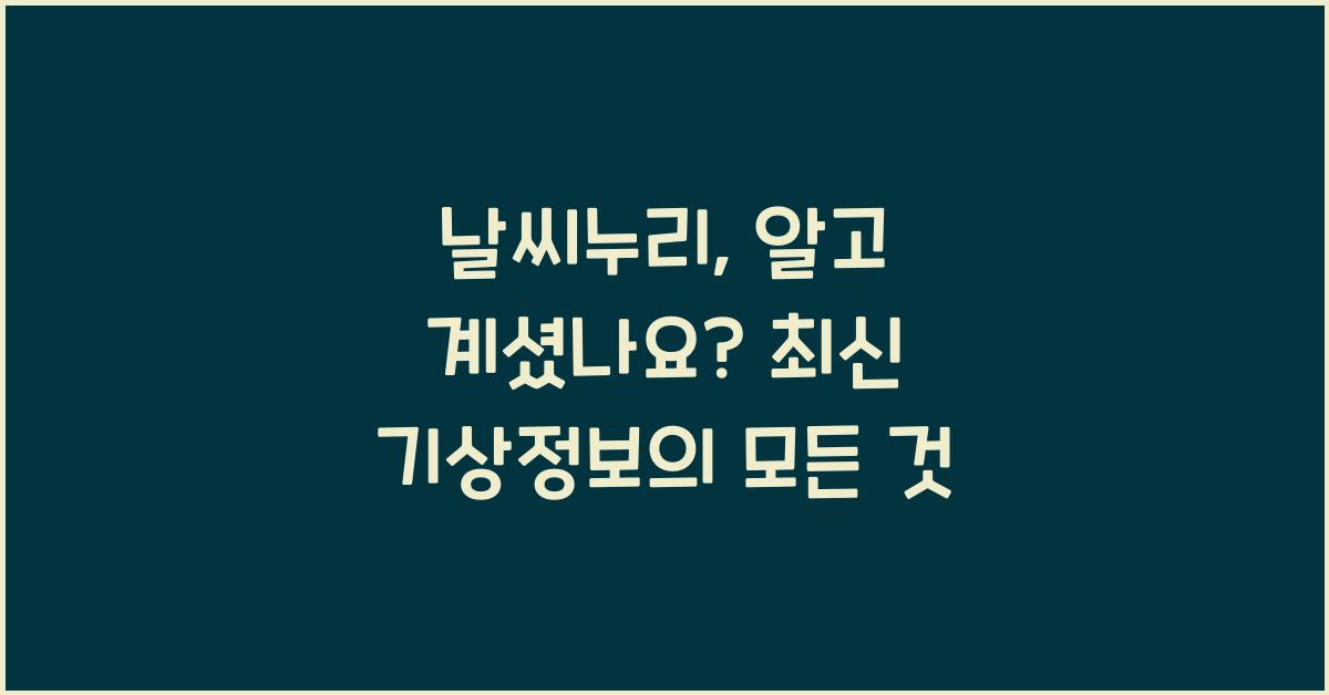 날씨누리
