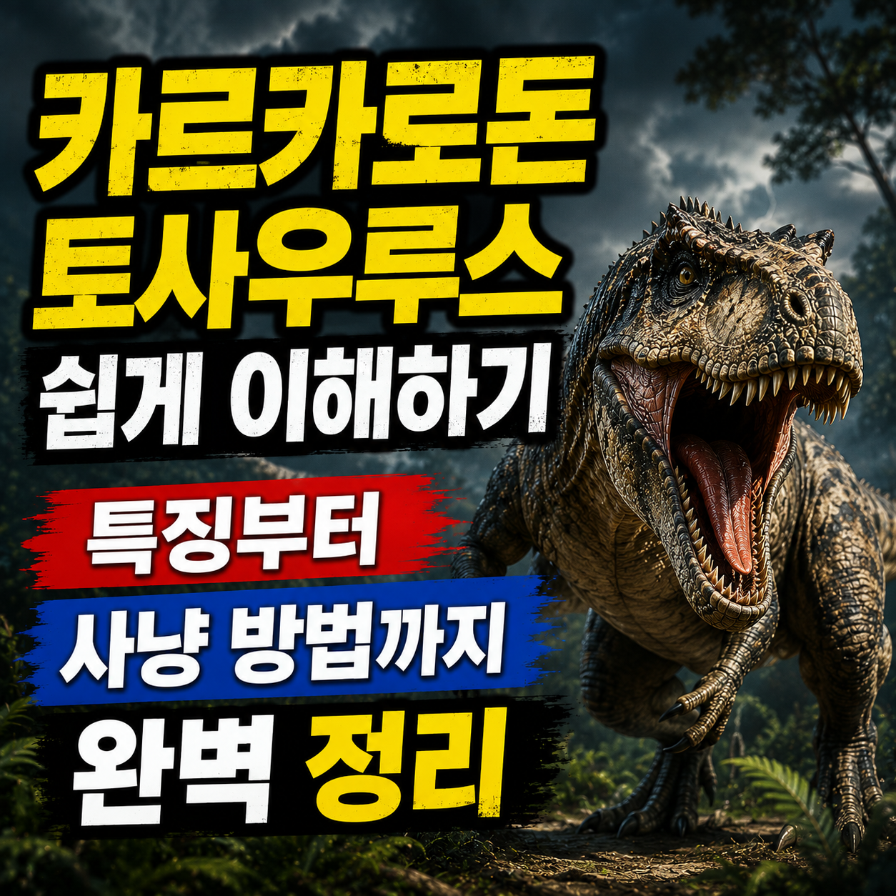 카르카로돈토사우루스