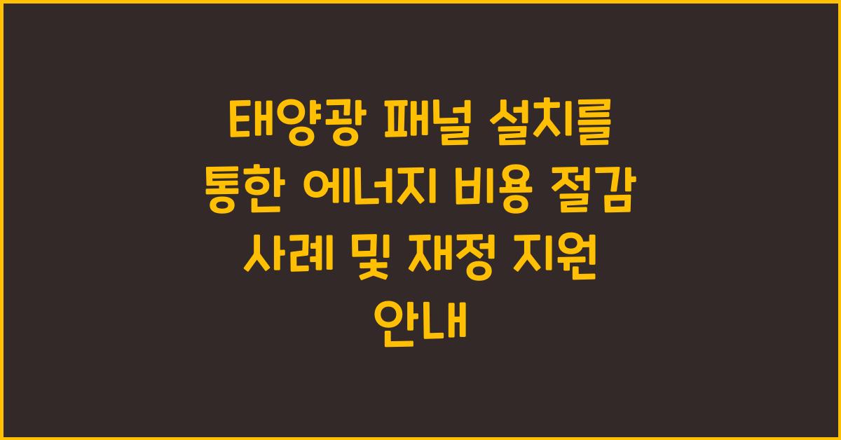 태양광 패널 설치를 통한 에너지 비용 절감 사례