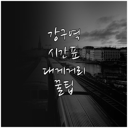 강구역 열차 시간표 및 영덕 대게 거..