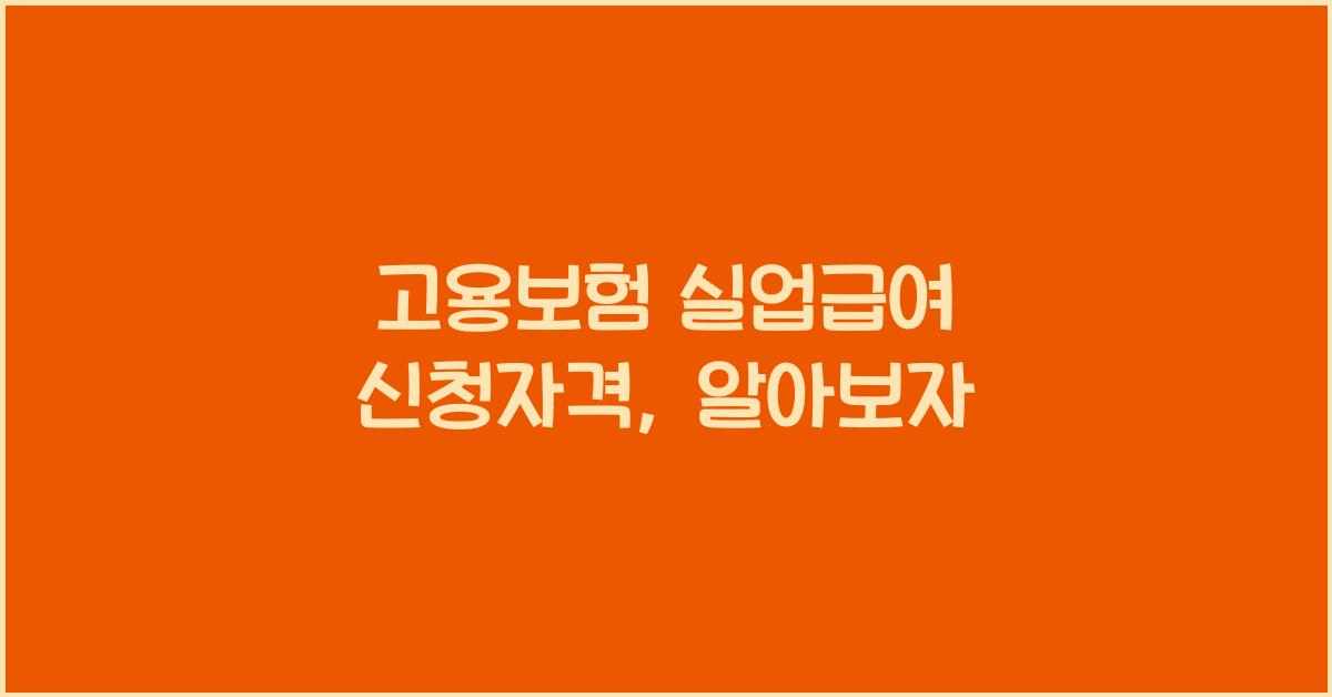 고용보험 실업급여 신청자격