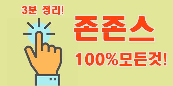 존존스-프로필