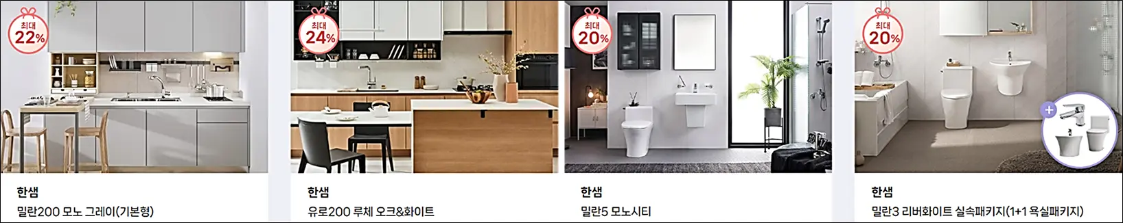 한샘-쌤페스타-인테리어특가