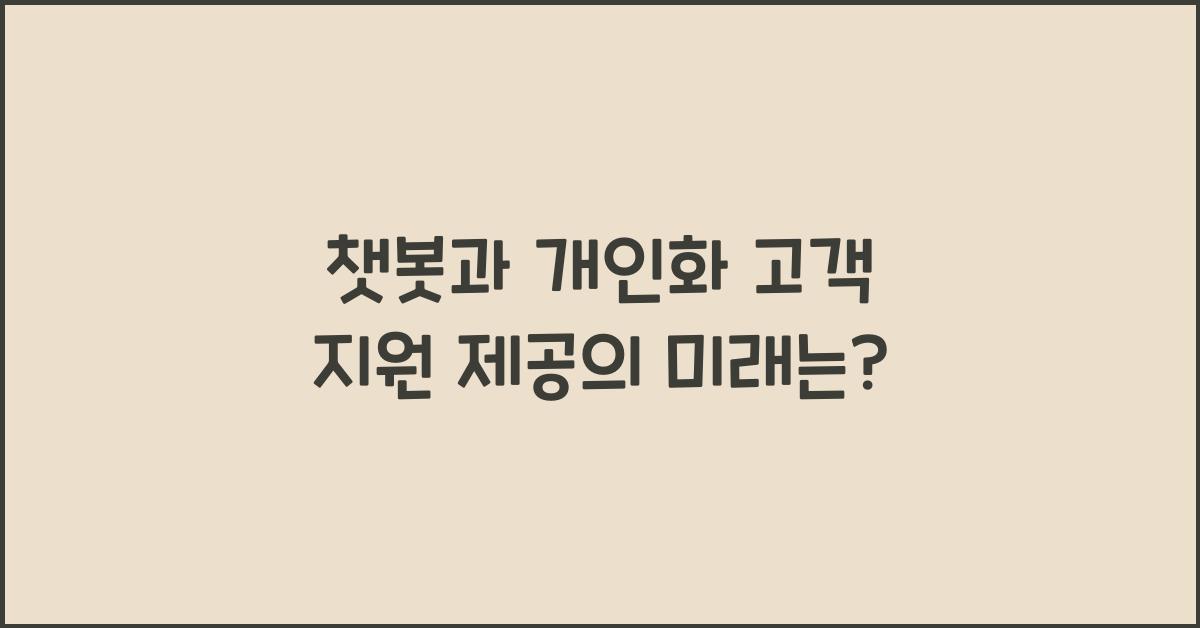 챗봇과 개인화 고객 지원 제공