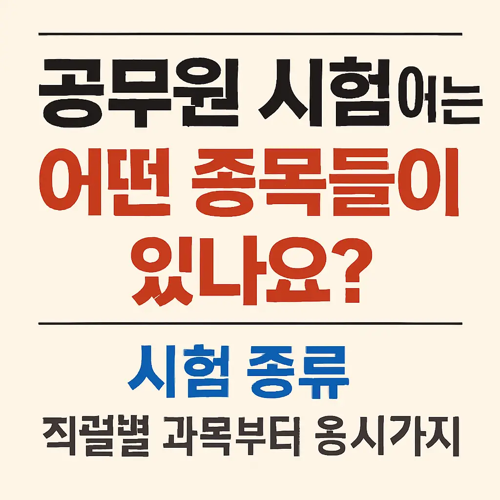 공무원 시험 종류 총정리｜직렬별 과목부터 응시 자격까지 한눈에!