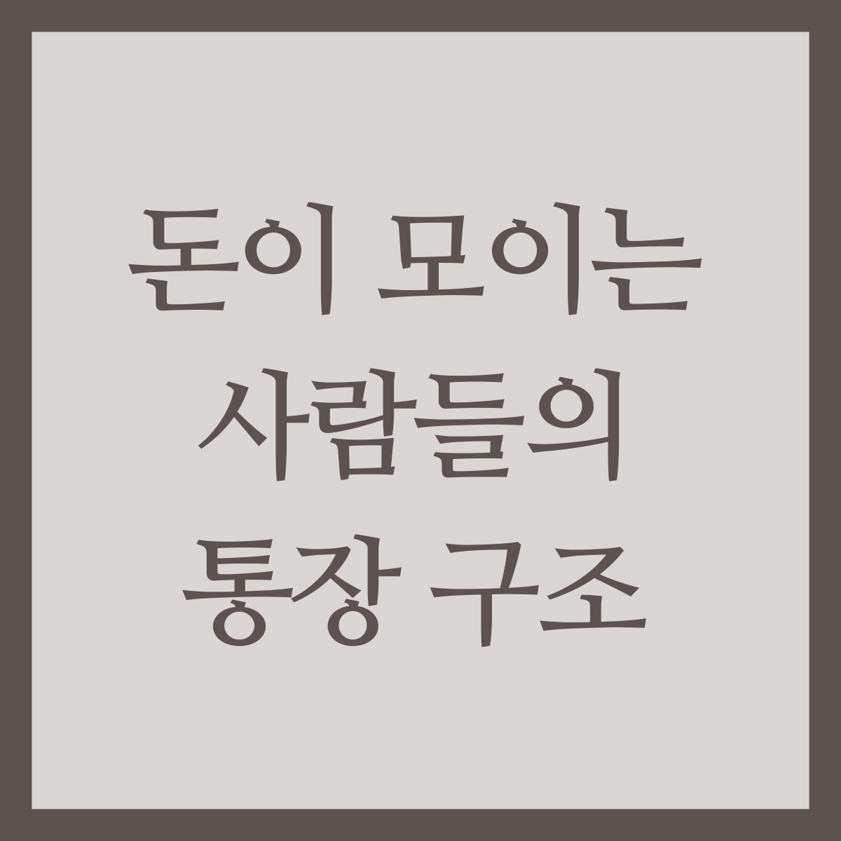 돈이 모이는 사람들의 통장 구조