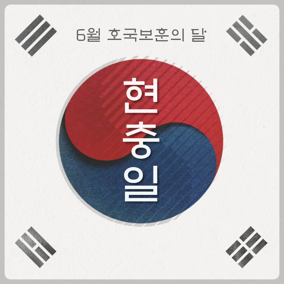 현충일