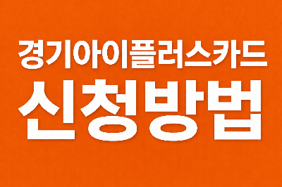 경기아이플러스카드 신청방법