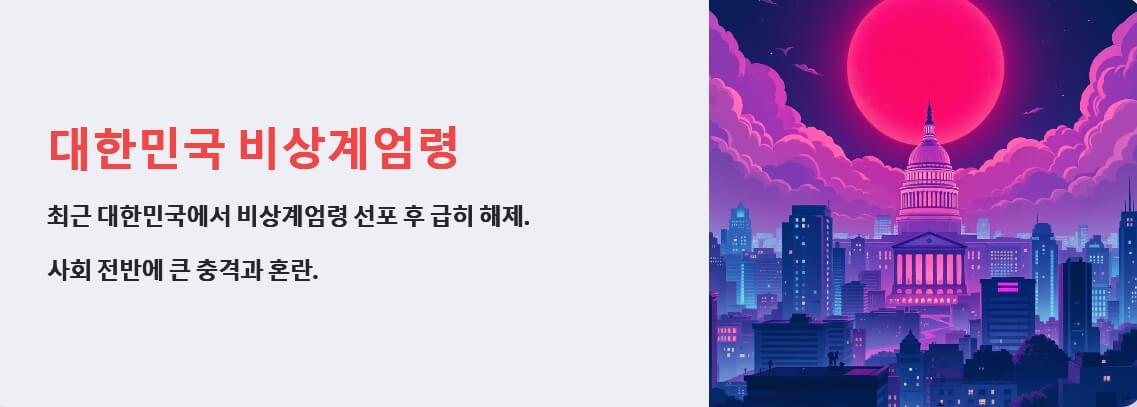 대한민국 비상계엄령 선포와 해제 상황을 표현한 이미지. 붉은 해와 정부 건물이 어우러져 긴박한 사회적 혼란과 충격을 상징