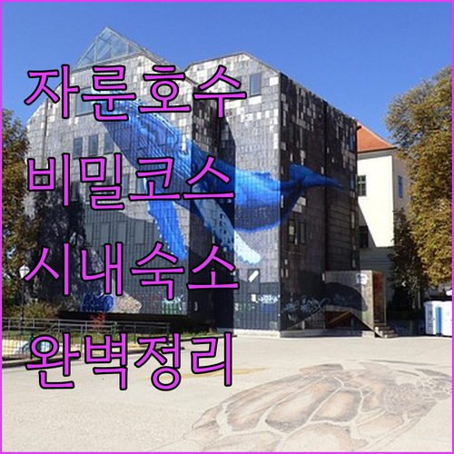 자그레브 자룬 호수 걷기 편한 비밀 ..