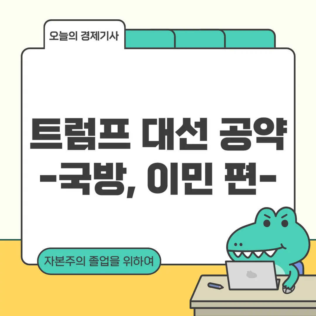 트럼프 대선 공약 중 국방과 이민에 관련된 포스팅입니다.