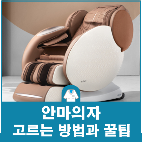 안마의자 고르는법 : 구매 전 비교해야 할 항목과 꿀팁 방출 (안마의자 1탄)