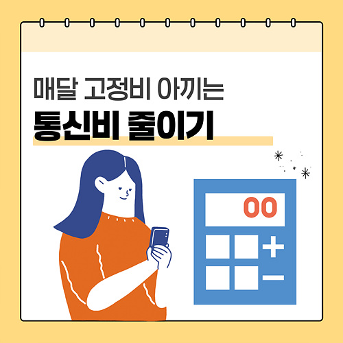 통신비 자동으로 줄어드는 설정 꿀팁