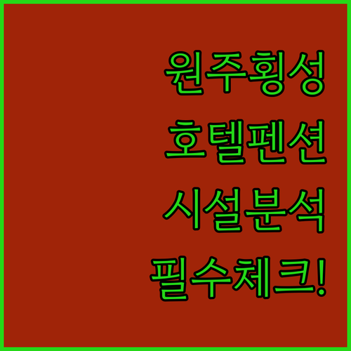 원주 횡성 숙소 추천 및 혁신도시 호..