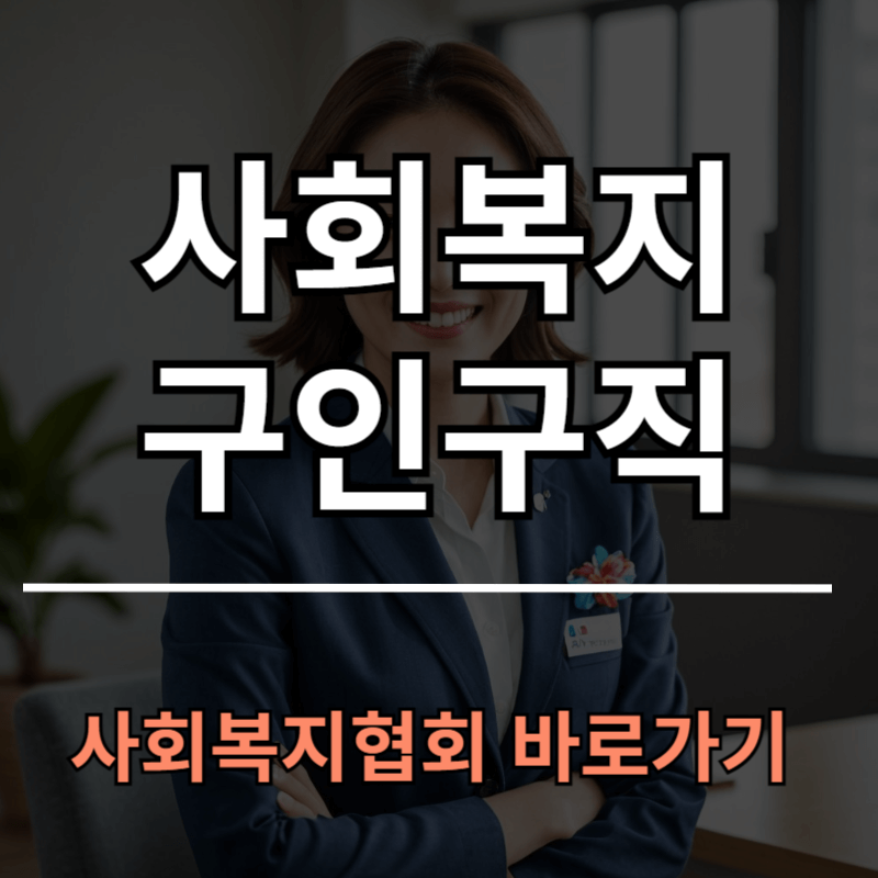 한국사회복지사협회 구인구직 바로가기