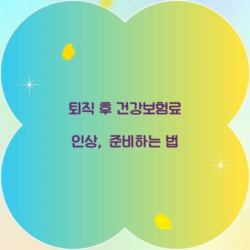 퇴직 후 건강보험료 인상