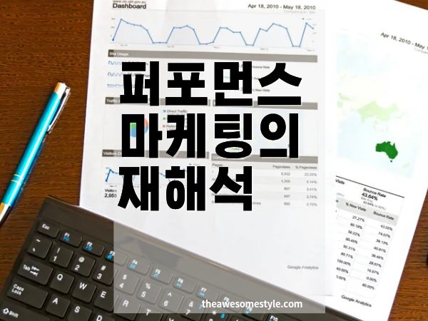 퍼포먼스 마케팅의 재해석: 효율 중심에서 가치 중심으로 바뀌는 마케팅 변곡점